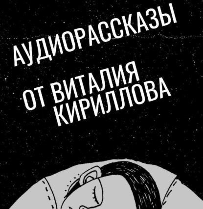 Создатель должен умереть – 3: Происхождение — Виталий Александрович Кириллов