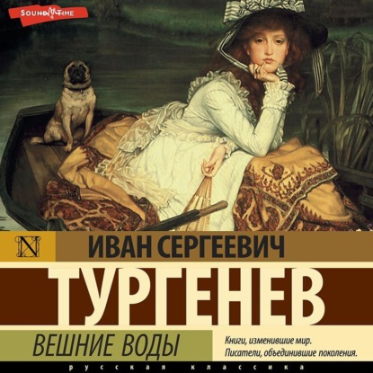 Вешние воды — Иван Тургенев