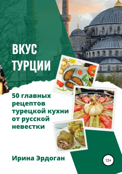 Вкус Турции. 50 главных рецептов турецкой кухни от русской невестки - Ирина Эрдоган