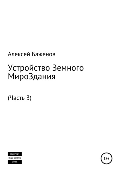 Устройство Земного МироЗдания. Часть 3 - Алексей Баженов