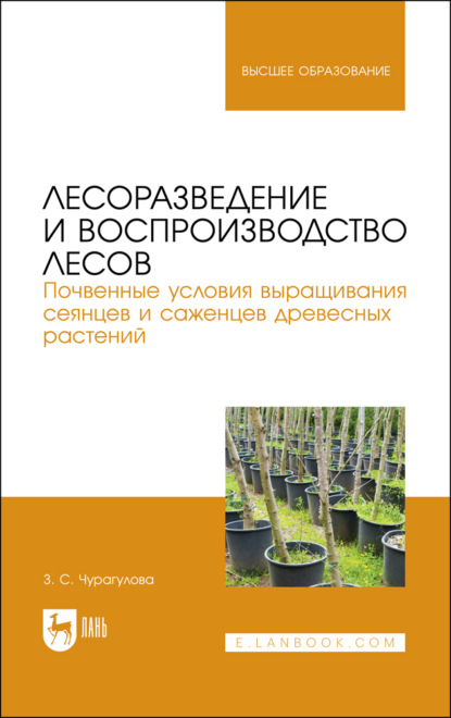 Лесоразведение и воспроизводство лесов. Почвенные условия выращивания сеянцев и саженцев древесных растений. Учебное пособие для вузов - З. С. Чурагулова