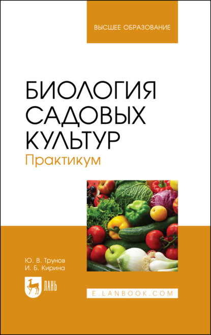 Биология садовых культур. Практикум. Учебное пособие для вузов - И. Б. Кирина