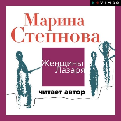 Женщины Лазаря (читает автор) - Марина Степнова