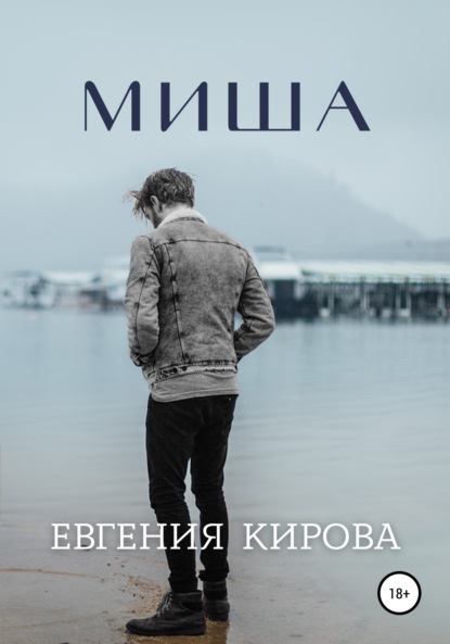 Миша - Евгения Кирова