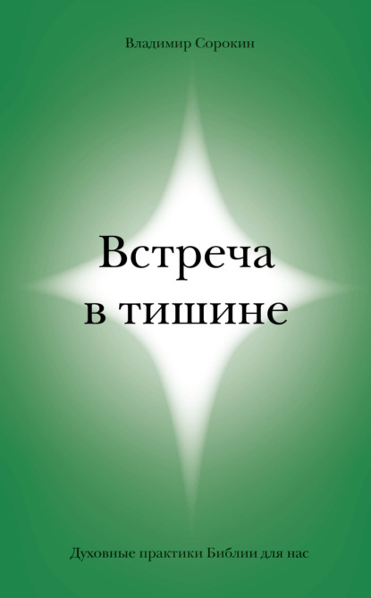 Встреча в тишине. Духовные практики Библии для нас - Владимир Сорокин