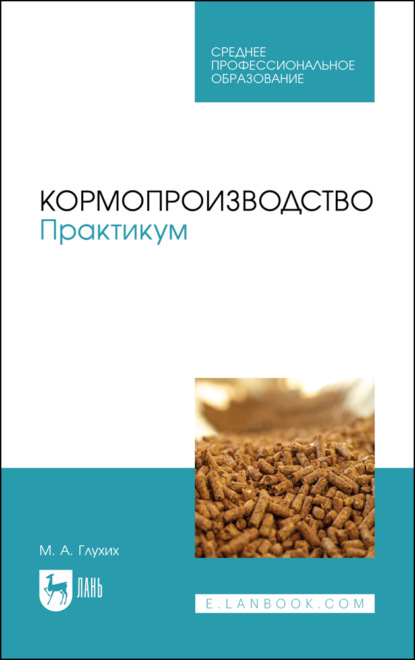 Кормопроизводство. Практикум. Учебное пособие для СПО — М. А. Глухих