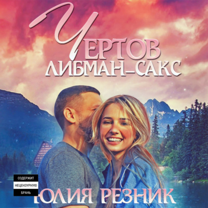 Чертов Либман-Сакс - Юлия Резник