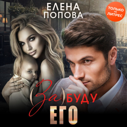 (За)буду его — Елена Попова