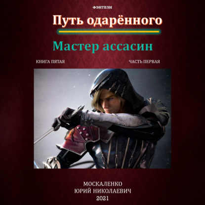 Путь одарённого. Мастер ассасин. Книга пятая. Часть первая - Юрий Москаленко