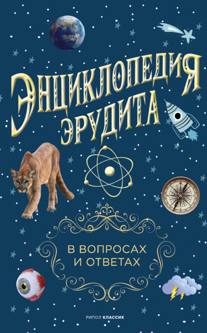 Энциклопедия эрудита. В вопросах и ответах - Группа авторов