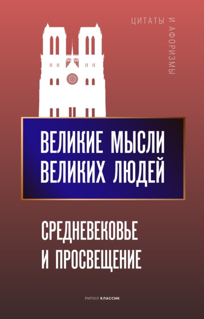 Великие мысли великих людей. Средневековье и Просвещение - Группа авторов