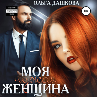 Моя чужая женщина — Ольга Викторовна Дашкова