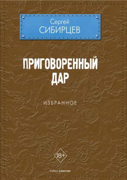 Приговоренный дар. Избранное - Сергей Сибирцев