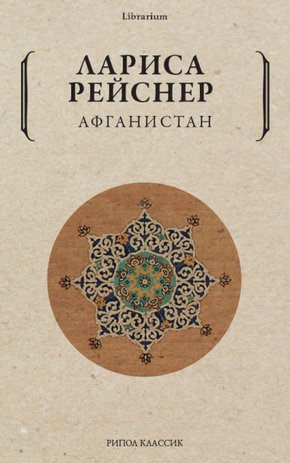 Афганистан — Лариса Рейснер