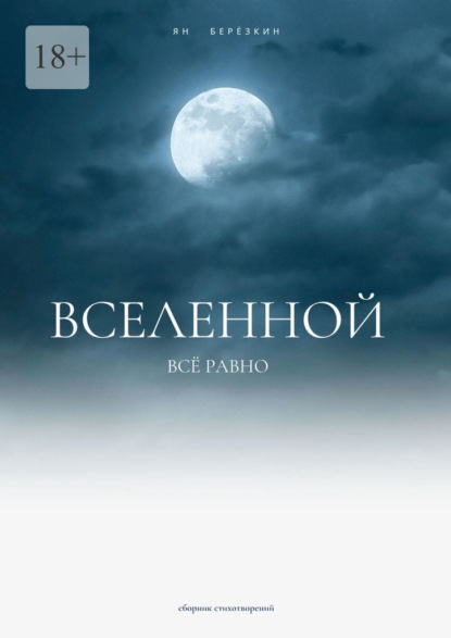 Вселенной всё равно - Ян Березкин