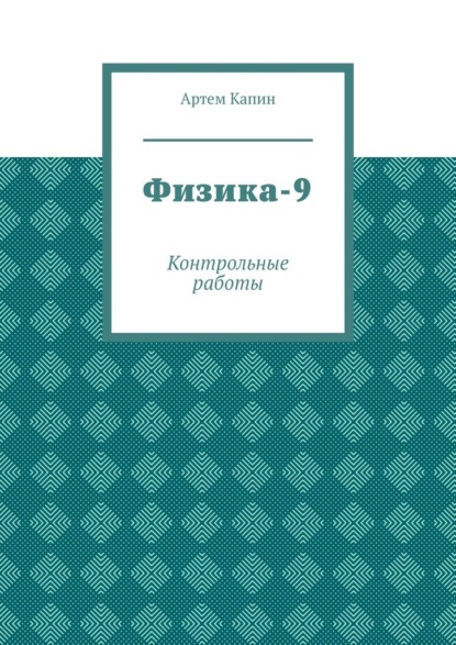 Физика-9. Контрольные работы - Артем Витальевич Капин