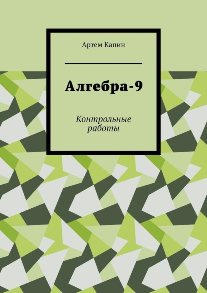 Алгебра-9. Контрольные работы - Артем Витальевич Капин