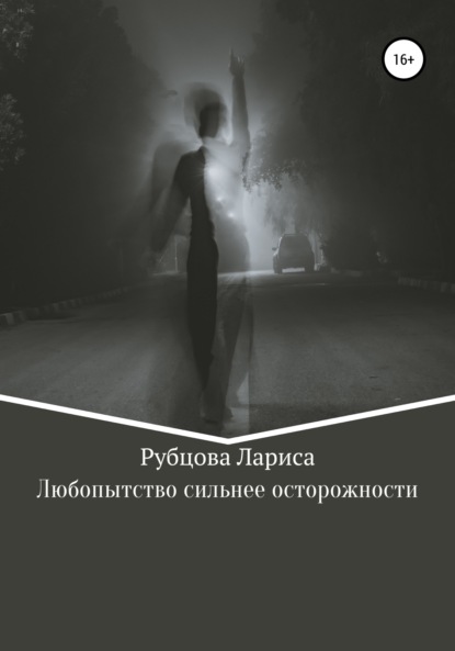 Любопытство сильнее осторожности — Лариса Анатольевна Рубцова