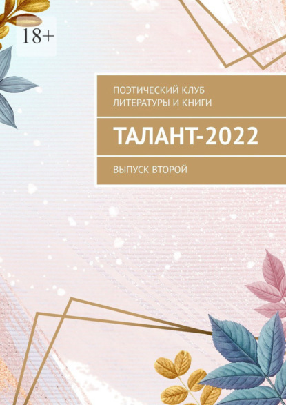 Талант-2022. Выпуск второй - Алёна Козлова