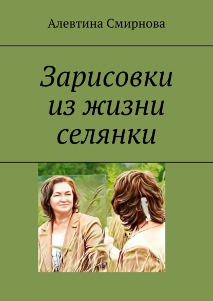 Зарисовки из жизни селянки — Алевтина Смирнова