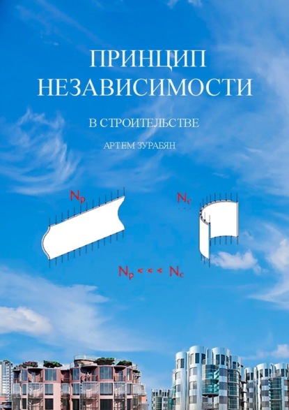 Принцип независимости в строительстве - Артём Зурабян