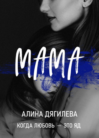 Мама - Алина Дягилева