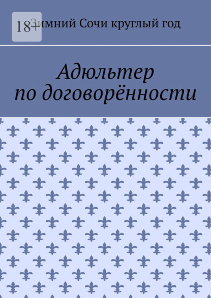 Адюльтер по договорённости — Зимний Сочи круглый год