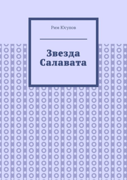 Звезда Салавата - Рим Юсупов