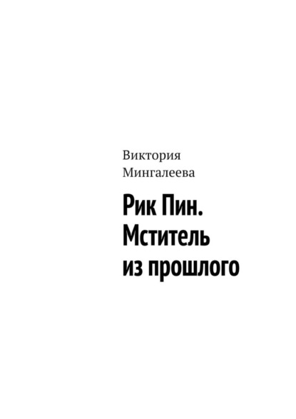 Рик Пин. Мститель из прошлого — Виктория Мингалеева