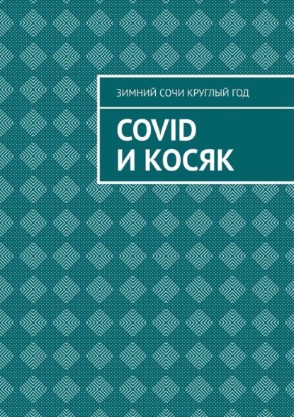 Covid и Косяк — Зимний Сочи круглый год