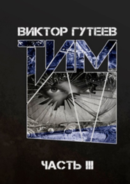 Тим. Часть 3 - Виктор Гутеев