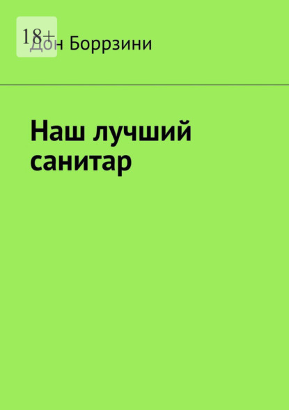 Наш лучший санитар — Дон Боррзини