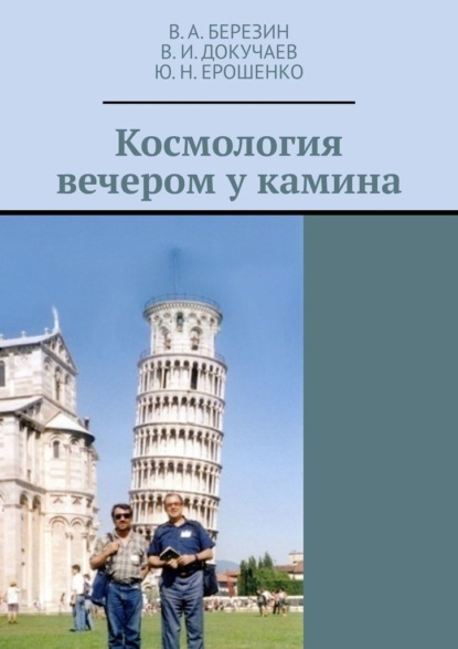 Космология вечером у камина - Ю. Н. Ерошенко