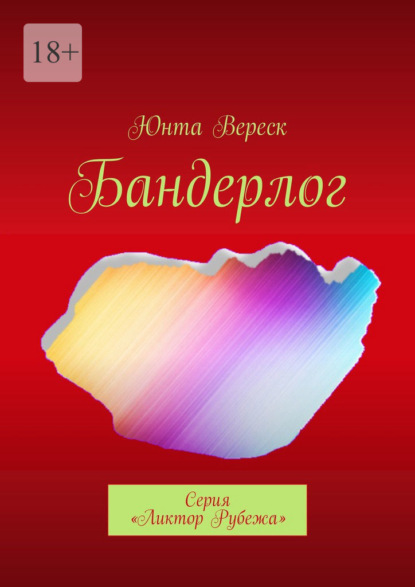 Бандерлог. Серия «Ликтор Рубежа» — Юнта Вереск