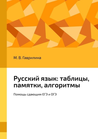 Русский язык: таблицы, памятки, алгоритмы. Помощь сдающим ЕГЭ и ОГЭ - М. В. Гаврилина