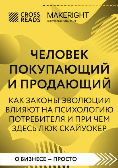 Саммари книги «Человек покупающий и продающий. Как законы эволюции влияют на психологию потребителя и при чем здесь Люк Скайуокер» — Коллектив авторов