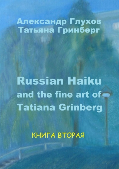 Russian Haiku and the fine art of Tatiana Grinberg. Книга вторая — Александр Глухов