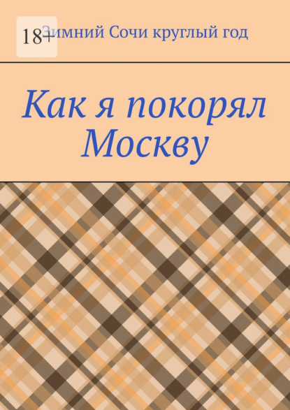 Как я покорял Москву - Зимний Сочи круглый год