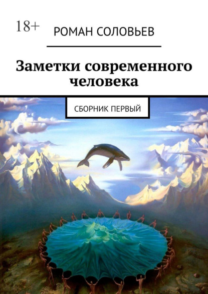 Заметки современного человека. Сборник первый — Роман Соловьев