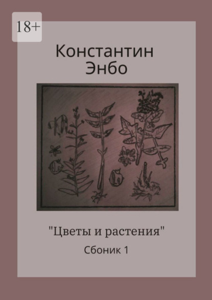 Цветы и растения. Сборник 1 — Константин Энбо