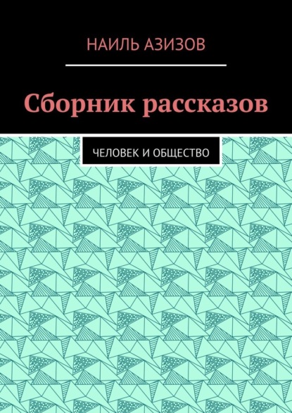 Сборник рассказов. Человек и общество - Наиль Азизов