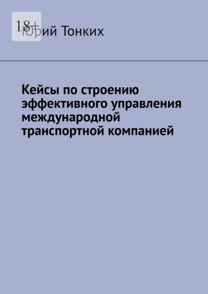 Кейсы по строению эффективного управления международной транспортной компанией — Юрий Тонких