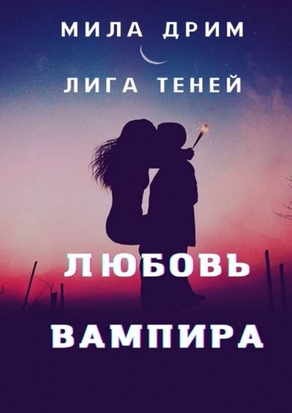 Лига Теней. Любовь вампира — Мила Дрим