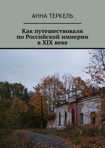 Как путешествовали по Российской империи в XIX веке — Анна Теркель