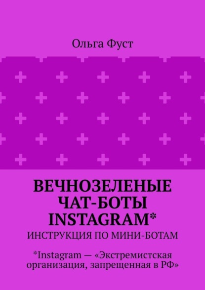 Вечнозеленые чат-боты Instagram*. Инструкция по мини-ботам. *Instagram – «Экстремистская организация, запрещенная в РФ» — Ольга Фуст