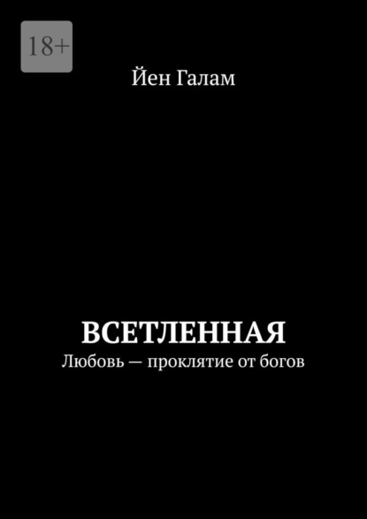 Всетленная. Любовь – проклятие от богов - Йен Галам