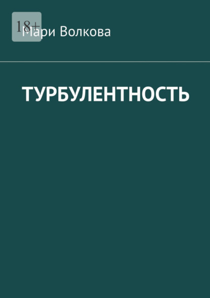 Турбулентность - Мари Волкова