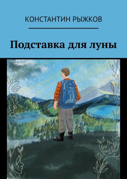 Подставка для луны — Константин Рыжков