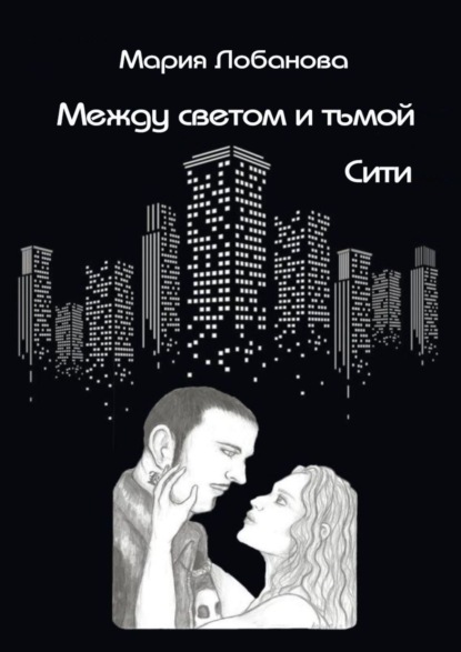 Между светом и тьмой. Сити — Мария Лобанова