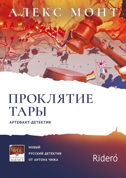 Проклятие Тары. Артефакт-детектив — Алекс Монт